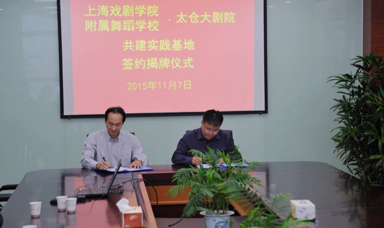 上海戏剧学院附属舞蹈学校-太仓大剧院 共建实践基地签约揭牌仪式05.jpg